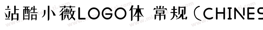站酷小薇LOGO体 常规 (CHINESE GB2312)字体转换